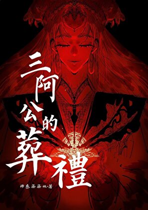 鬼蜮 [無限]