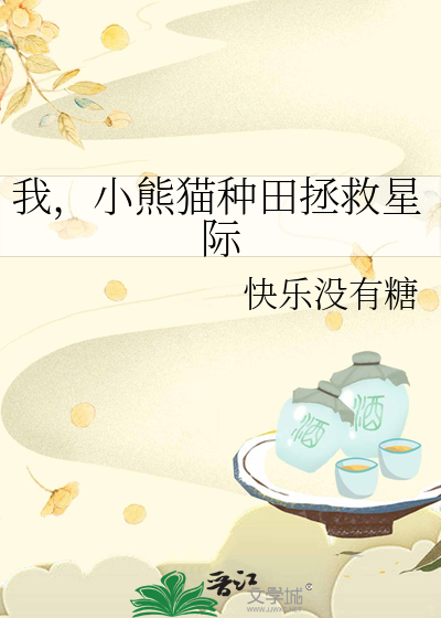我，小熊貓種田拯救星際
