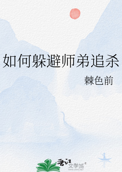 如何躲避師弟追殺