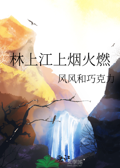 林上江上煙火燃