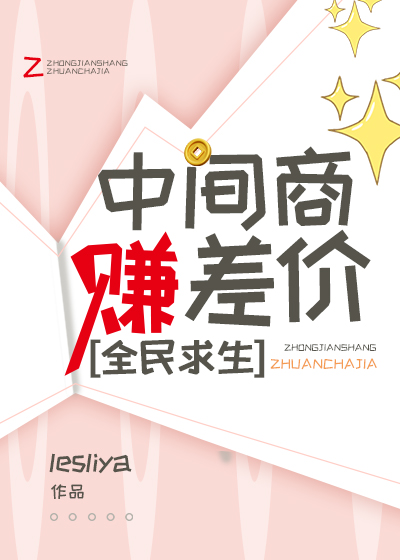 全民求生：中間商賺差價
