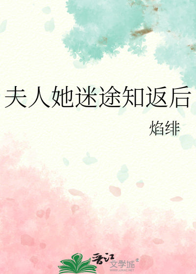 夫人她迷途知返後