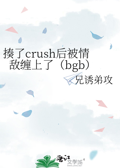 揍了crush後被情敵纏上了（bgb）