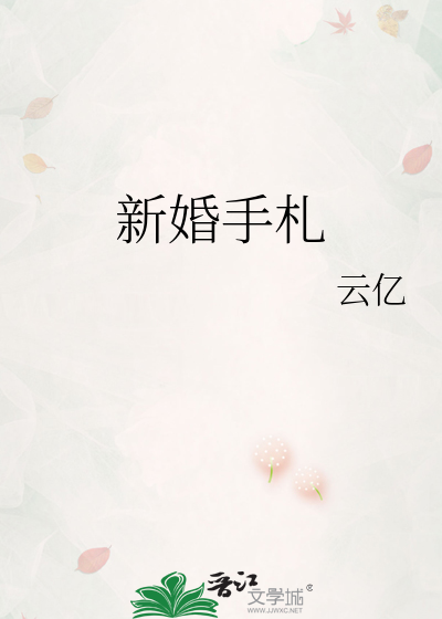 新婚手劄