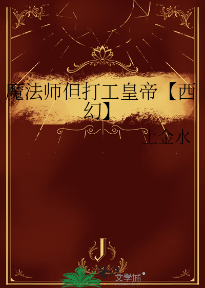魔法師但打工皇帝【西幻】