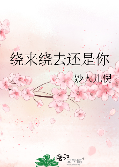 繞來繞去還是你