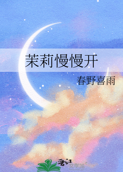 茉莉慢慢開