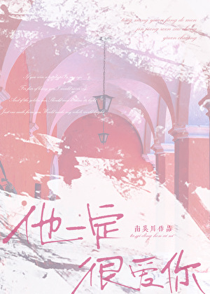 他一定很愛你