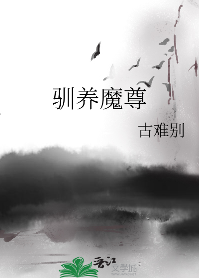 馴養魔尊