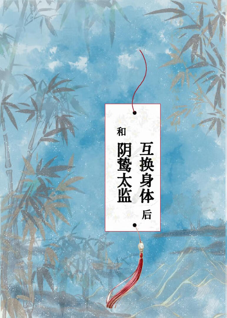 和陰鸷太監互換身體後