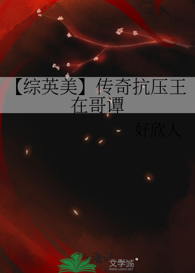 【綜英美】傳奇抗壓王在哥譚