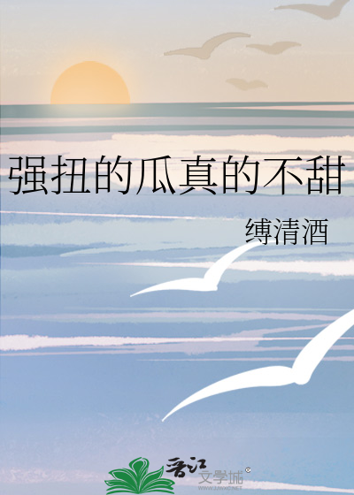 強扭的瓜真的不甜