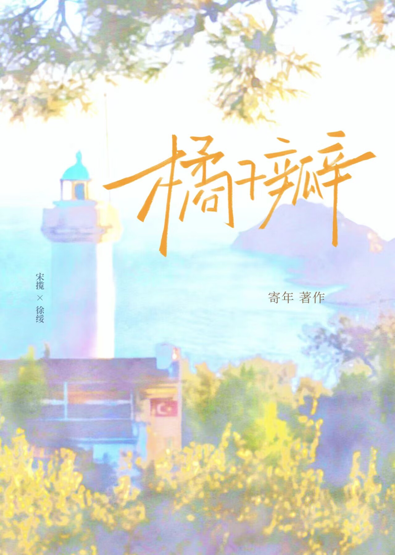 橘子瓣[破鏡重圓]