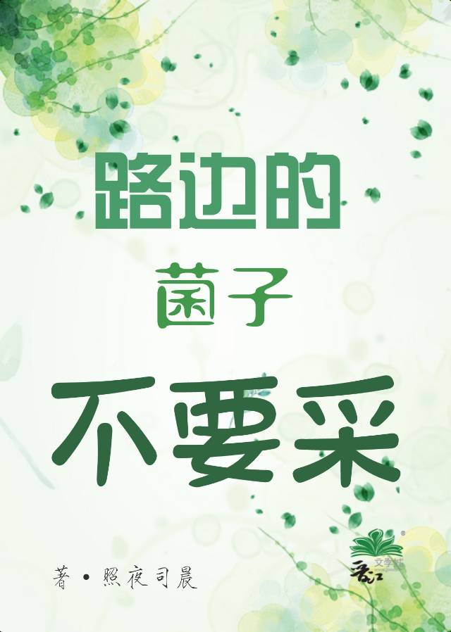路邊的菌子不要采