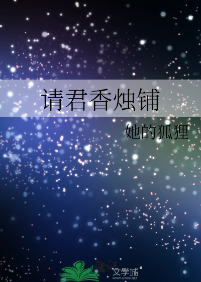 請君香燭鋪