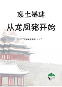 廢土基建，從龍鳳豬開始