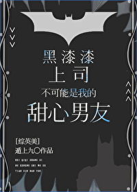 [綜英美]黑漆漆上司不可能是我的甜心男友