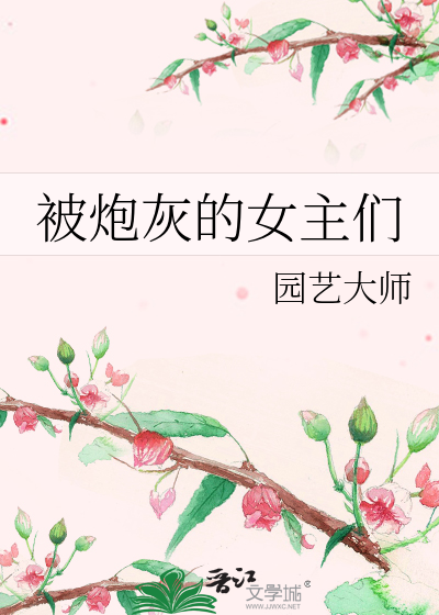 被炮灰的女主們