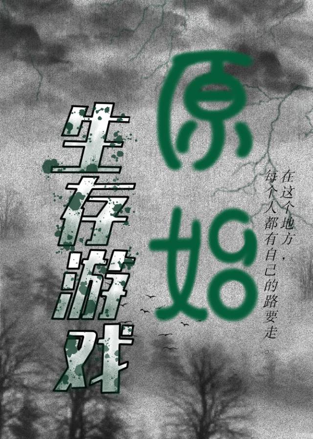 原始生存遊戲[荒野求生]
