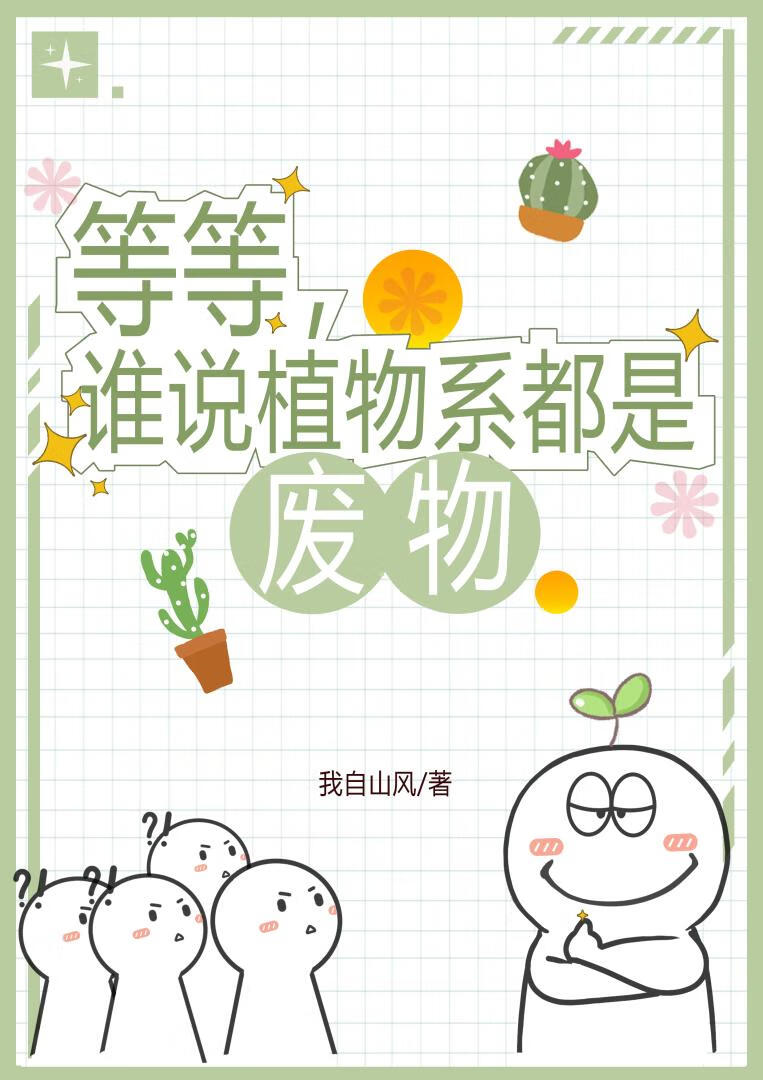 等等，誰說植物系都是廢物