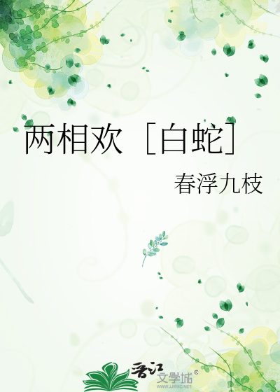 兩相歡［白蛇］