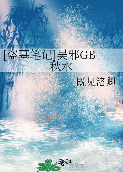 [盜墓筆記]吳邪GB秋水