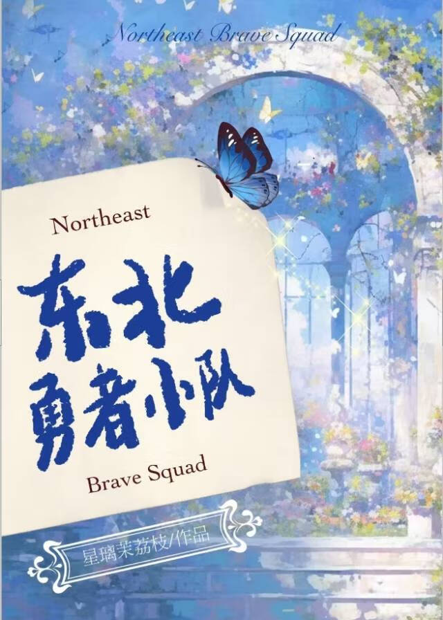 東北勇者小隊[西幻]