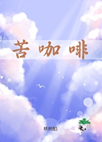 苦咖啡[校園]