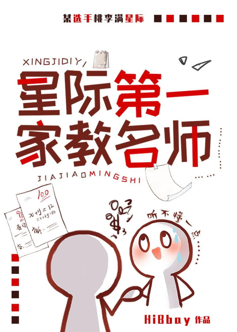 星際第一家教名師[機甲]