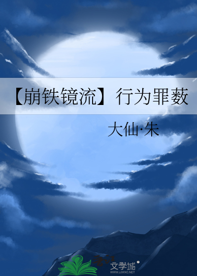 【崩鐵鏡流】行為罪薮
