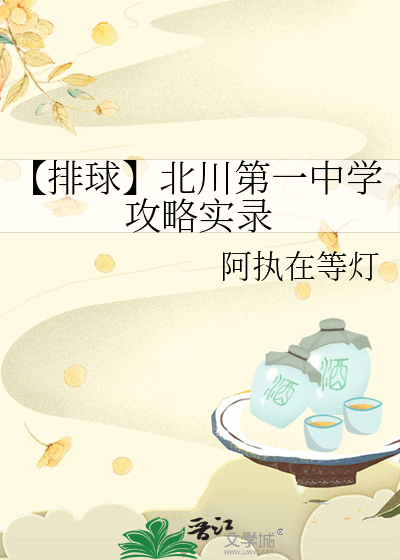 【排球】北川第一中學攻略實錄