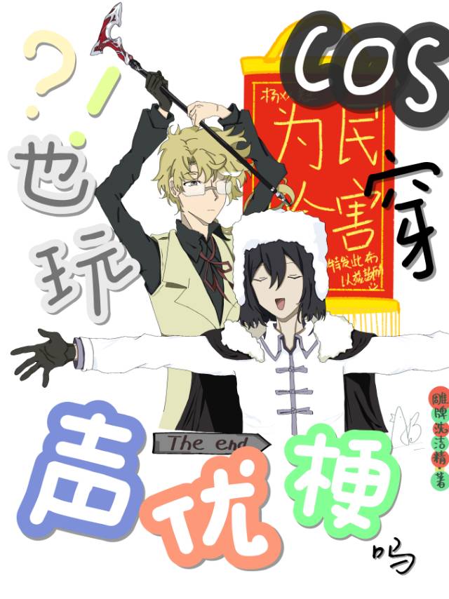 cos穿也玩聲優梗嗎？！