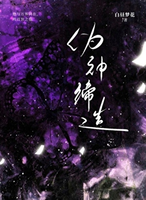 僞神締造