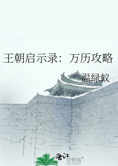 王朝啟示錄：萬曆攻略