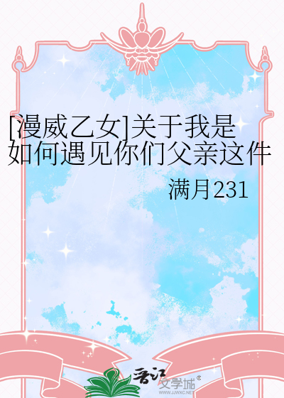 [漫威乙女]關于我是如何遇見你們父親這件事