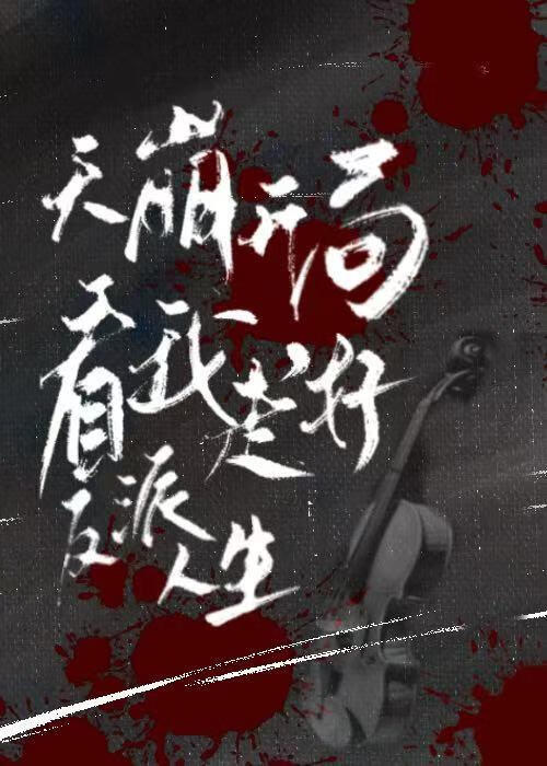 天崩開局，看我走好反派人生