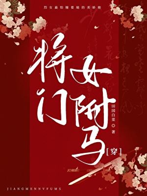 将門女驸馬[穿越]