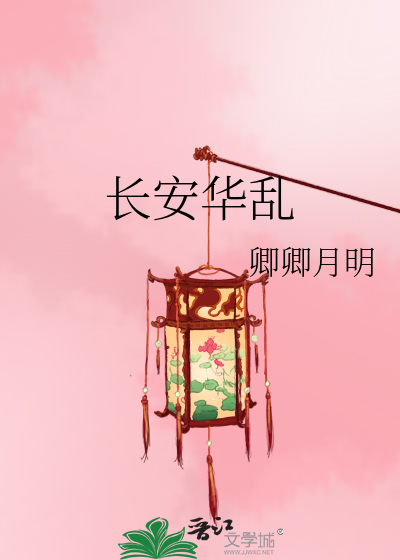 長安華亂