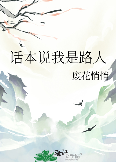 話本說我是路人