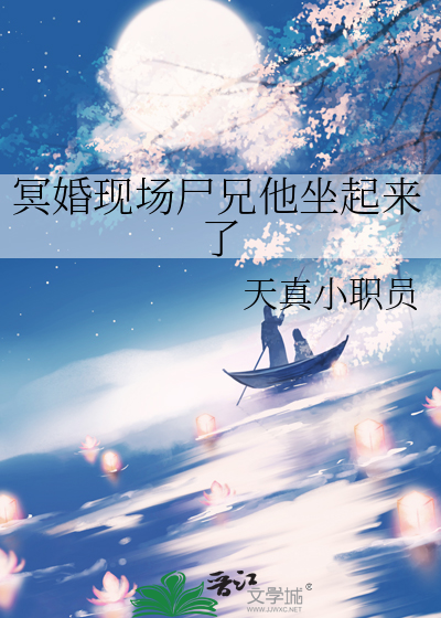 冥婚現場屍兄他坐起來了