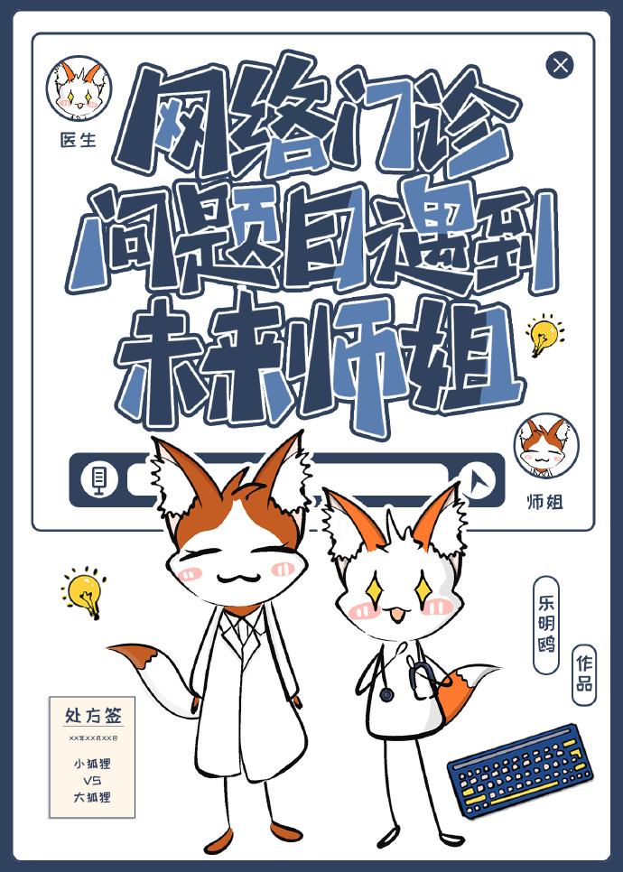 網絡門診遇到未來師姐