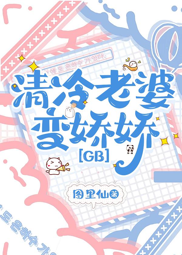 清冷老婆變嬌嬌[GB]