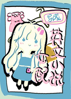 穿越英文小說女配