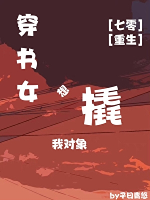 穿書女想撬我對象[七零]