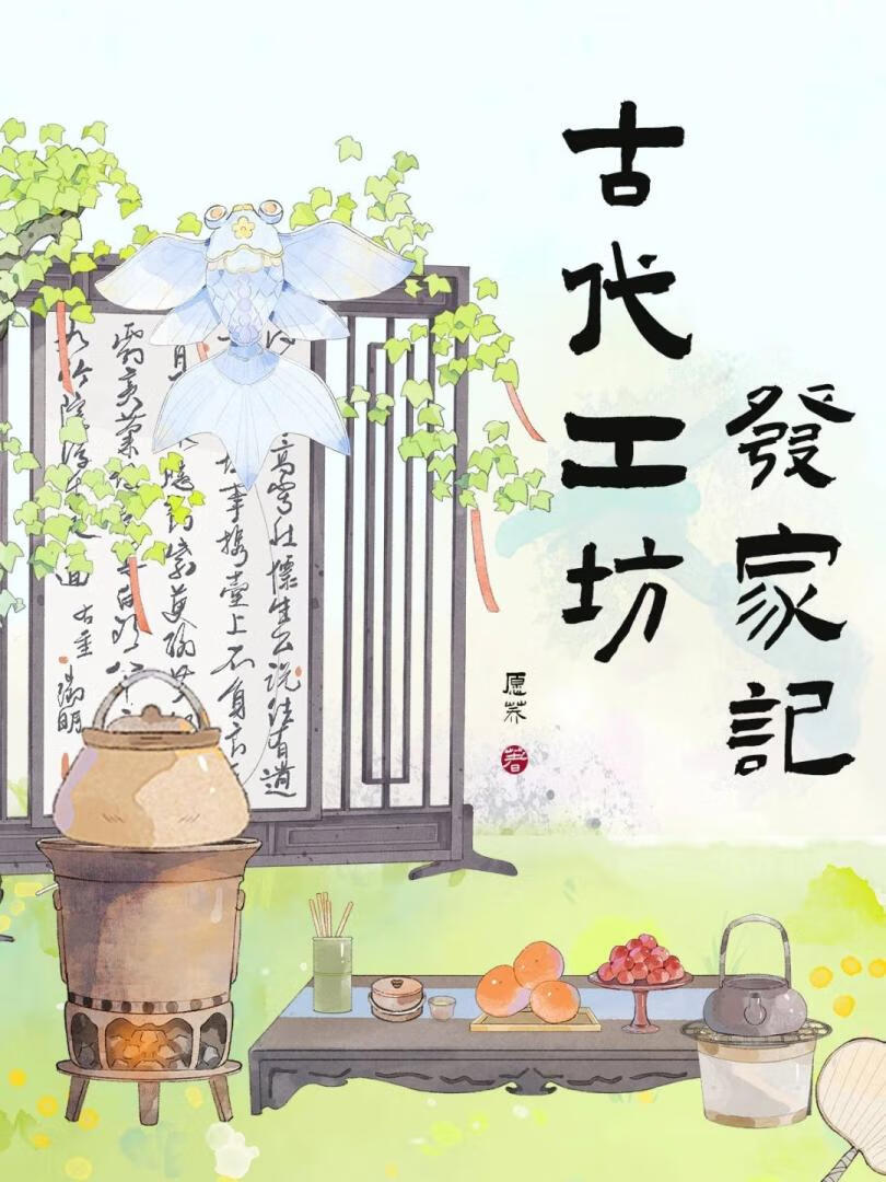 古代工坊發家記