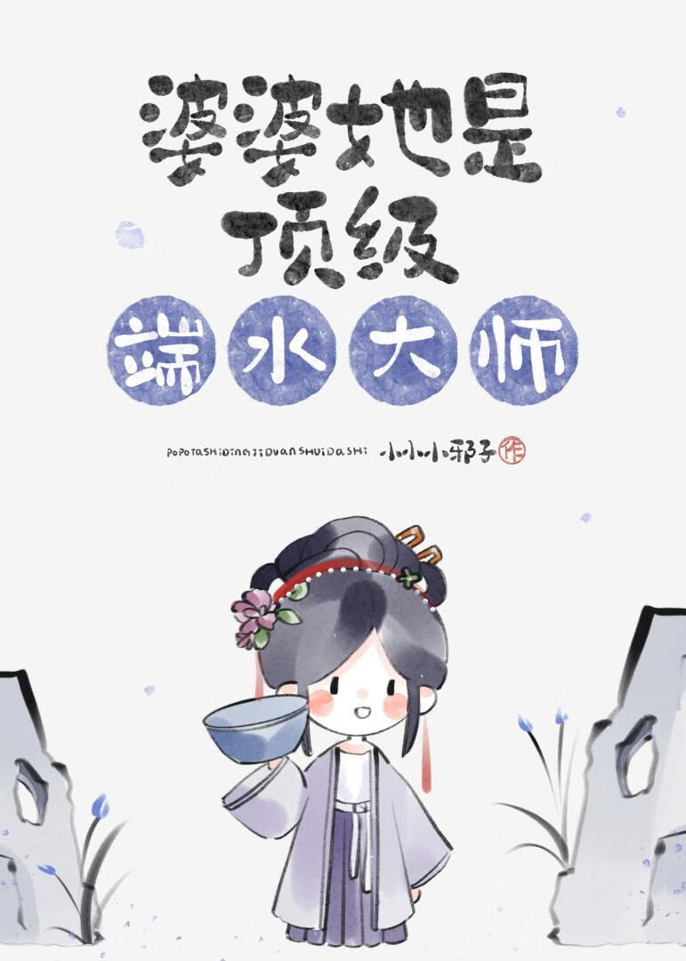 婆婆她是頂級端水大師
