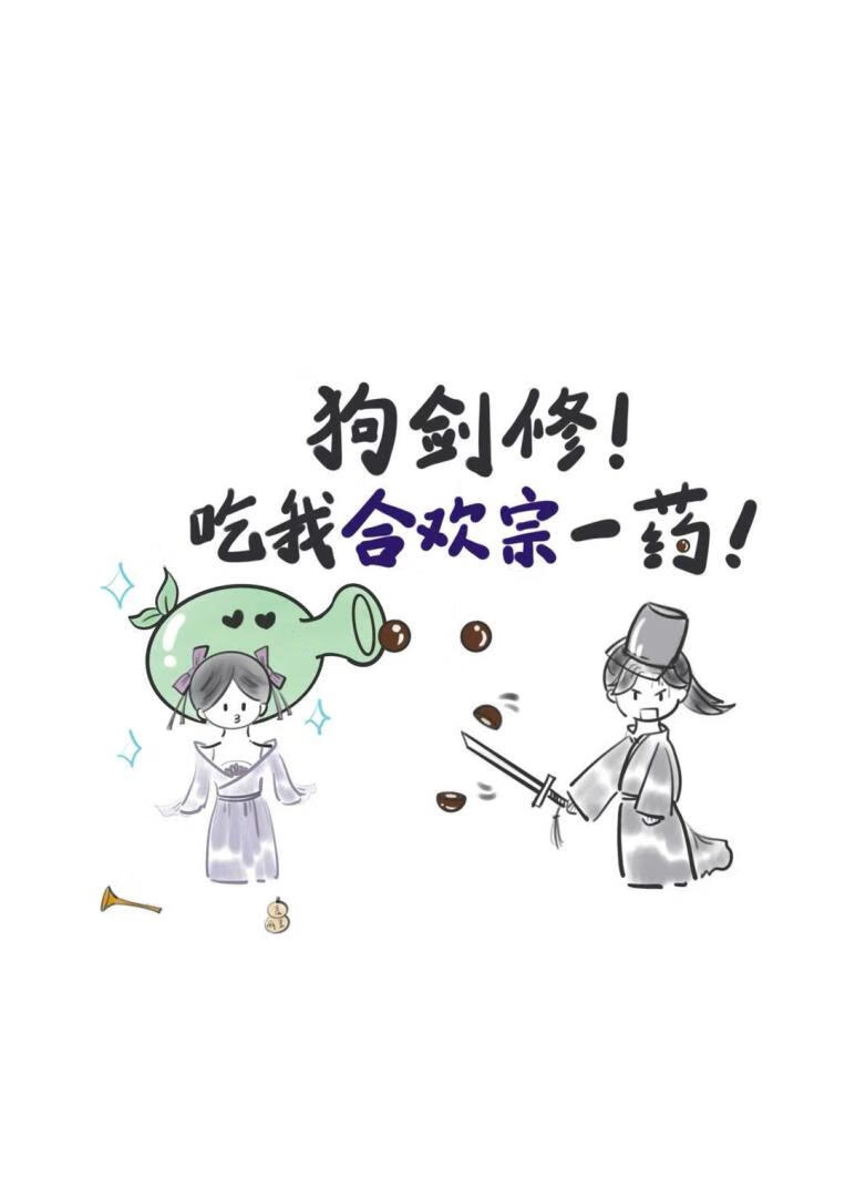狗劍修！吃我合歡宗一藥
