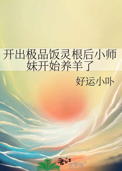 開出極品飯靈根後小師妹開始養羊了