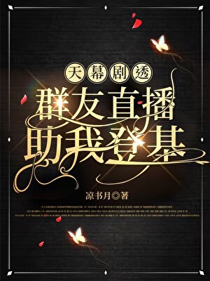 [天幕劇透]群友直播助我登基