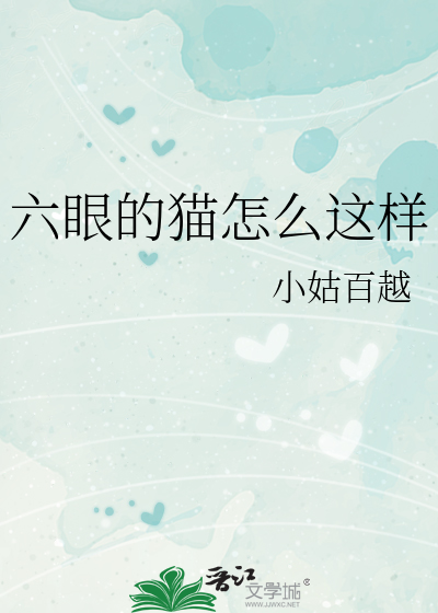 六眼的貓怎麼這樣